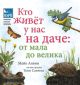 Кто живёт у нас на даче: от мала до велика (мягк.обл.)