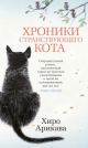 Хроники странствующего кота (книга с дефектом)