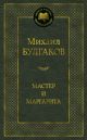Мастер и Маргарита (серия Мировая классика)