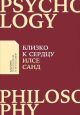 Близко к сердцу. Как жить, если вы слишком чувствительный человек (мягк.обл.)