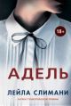Адель