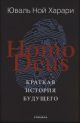 Homo Deus. Краткая история будущего. Подарочное издание с цветными иллюстрациями