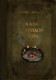 Сказки народов мира (Акунин, зелёная)