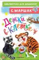 Детки в клетке (Библиотека для дошколят)
