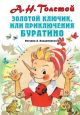 Золотой ключик, или Приключения Буратино (рисунки Л.Владимирского)