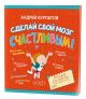 Сделай свой мозг счастливым! (мягк.обл.)