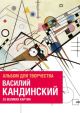 Василий Кандинский. Альбом для творчества. 20 великих картин (мягк.обл.)