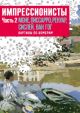 Импрессионисты. Часть 2. Моне, Писсарро, Ренуар, Сислей, Ван Гог. Картины по номерам (мягк.обл.)