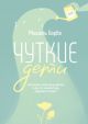 Чуткие дети. Как развить эмпатию у ребенка и как это поможет ему преуспеть в жизни