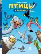 Птицы в комиксах. Том 1