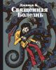 Священная Болезнь