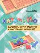 Катамино. Варианты игр и заданий с фигурками катамино (мягк.обл.)