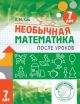 Необычная математика после уроков. Для детей 7 лет (мягк.обл.)