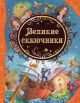 Великие сказочники