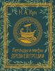 Легенды и мифы Древней Греции