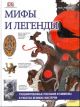 Мифы и легенды. Расшифрованные послания и символы в работах великих мастеров