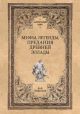 Мифы, легенды, предания Древней Эллады