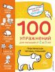 2+ 100 упражнений для малышей от 2 до 3 лет. Практическая тетрадь-тренажёр (мягк.обл.)