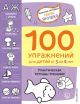 100 упражнений. Практическая тетрадь-тренажёр для детей от 3 до 4 лет (мягк.обл.)