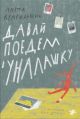 Давай поедем в Уналашку