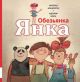 Обезьянка Янка