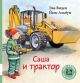 Саша и трактор