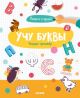 Учу буквы. Тетрадь-тренажёр. 3-5 лет (мягк.обл.)