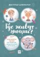 Где живут эмоции? Практические задания для развития эмоционального интеллекта (мягк.обл.)