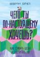 Чего ты по-настоящему хочешь? Как ставить цели и достигать их (мягк.обл.)
