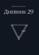 Дневник 29 (мягк.обл.)