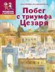 Побег с триумфа Цезаря. Историческая повесть-сказка