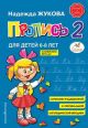 Пропись 2. Для детей 6-8 лет (мягк.обл.)