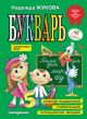 Букварь (соответствует ФГОС)