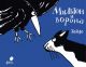 Мильтон и вороны (книжка-картинка)