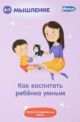 Как воспитать ребенка умным