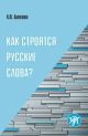 Как строятся русские слова? (мягк.обл.)