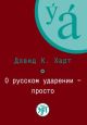 О русском ударении - просто (+ CD) (мягк.обл.)