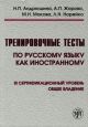 Тренировочные тесты по русскому языку как иностранному. III сертификационный уровень. Общее владение (мягк.обл.)