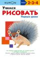 Kumon. Учимся рисовать. Первые уроки (мягк.обл.)
