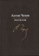 Рассказы (Чехов, илл. Анатолия Иткина)