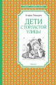 Дети с Горластой улицы (серия Чтение - лучшее учение)