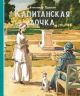 Капитанская дочка (илл. Анатолия Иткина)