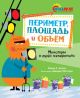 Периметр, площадь и объём. Монстры в трёх измерениях (мягк.обл.)
