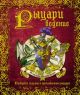 Рыцариведение. Правдивое сказание о прославленных рыцарях