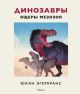 Динозавры. Ящеры мезозоя (книга с дефектом)