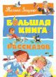 Большая книга рассказов (Зощенко)