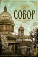 Собор. Роман о петербургском зодчем (книга с дефектом)