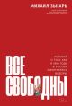 Все свободны. История о том. как в 1996 году в России закончились выборы