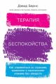 Терапия беспокойства. Как справляться со страхами, тревогами и паническими атаками без лекарств (мягк.обл.)