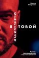 Я манипулирую тобой. Методы противодействия скрытому влиянию (мягк.обл.)